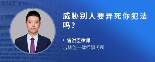 威胁别人要弄死你犯法吗?