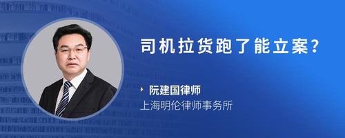 司机拉货跑了能立案?