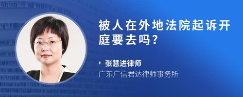 被人在外地法院起诉开庭要去吗?