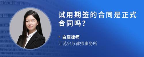 试用期签的合同是正式合同吗?