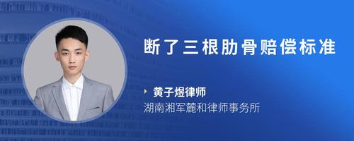 断了三根肋骨赔偿标准