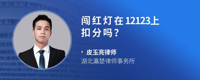 闯红灯在12123上扣分吗?
