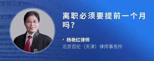 离职必须要提前一个月吗?