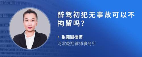 醉驾初犯无事故可以不拘留吗?
