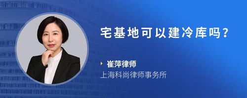 宅基地可以建冷库吗?