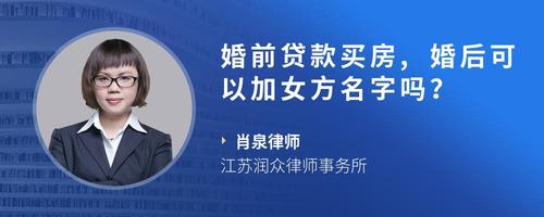 婚前贷款买房,婚后可以加女方名字吗?