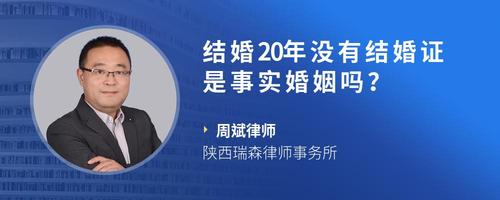 结婚20年没有结婚证是事实婚姻吗?