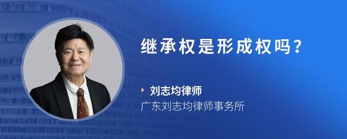 继承权是形成权吗？