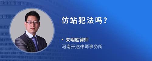 仿站犯法吗?