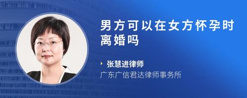 男方可以在女方怀孕时离婚吗