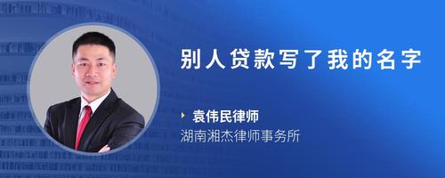 别人贷款写了我的名字