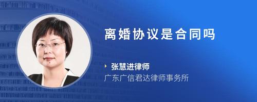 离婚协议是合同吗