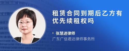 租赁合同到期后乙方有优先续租权吗