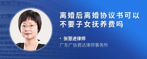 离婚后离婚协议书可以不要子女抚养费吗