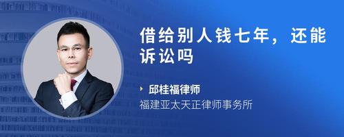 借给别人钱七年,还能诉讼吗