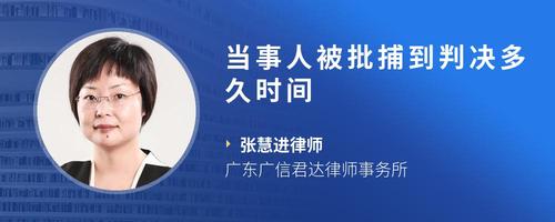 当事人被批捕到判决多久时间