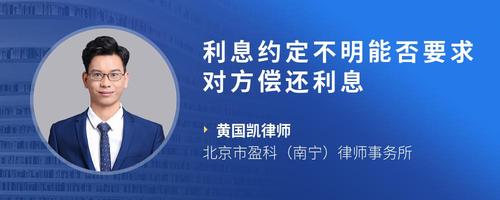 利息约定不明能否要求对方偿还利息