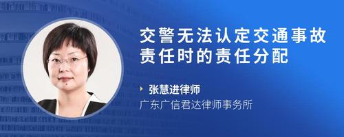 交警无法认定交通事故责任时的责任分配