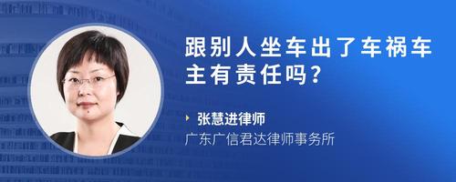 跟别人坐车出了车祸车主有责任吗?