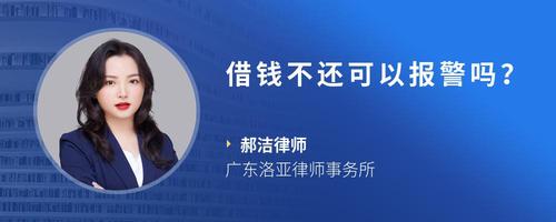 借钱不还可以报警吗?
