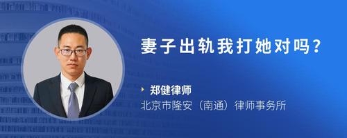 妻子出轨我打她对吗?