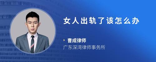 女人出轨了该怎么办
