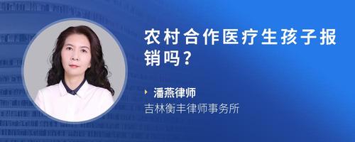 农村合作医疗生孩子报销吗?