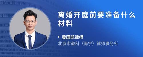 离婚开庭前要准备什么材料