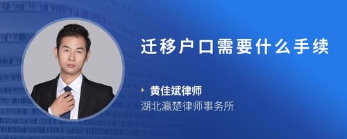 迁移户口需要什么手续