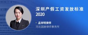 深圳产假工资发放标准2020