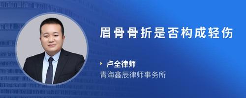 眉骨骨折是否构成轻伤