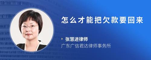 怎么才能把欠款要回来
