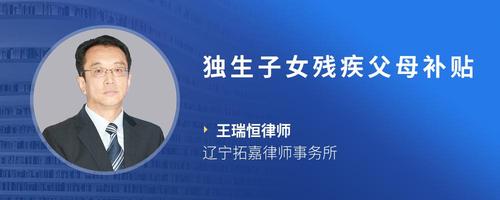独生子女残疾父母补贴
