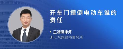 开车门撞倒电动车谁的责任
