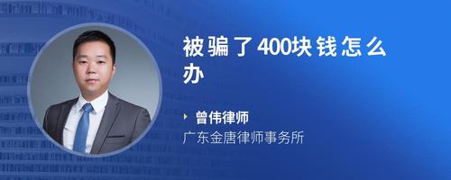 被骗了400块钱怎么办