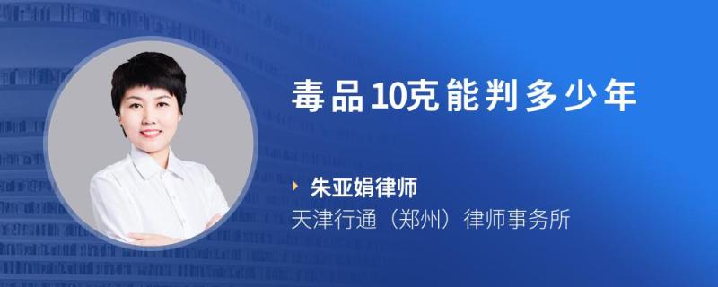 毒品10克能判多少年