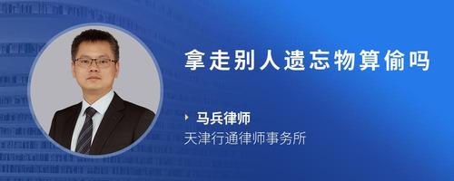 拿走别人遗忘物算偷吗
