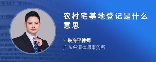 农村宅基地登记是什么意思
