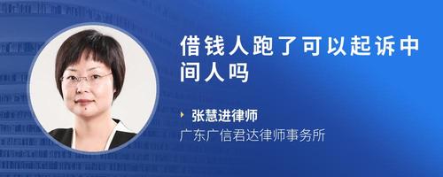 借钱人跑了可以起诉中间人吗