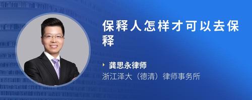 保释人需要什么条件-找法网