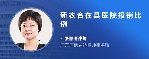 新农合在县医院报销比例