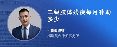 二级肢体残疾每月补助多少