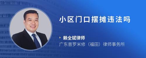 小区门口摆摊违法吗