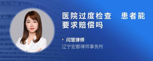 医院过度检查 患者能要求赔偿吗