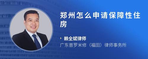 郑州怎么申请保障性住房