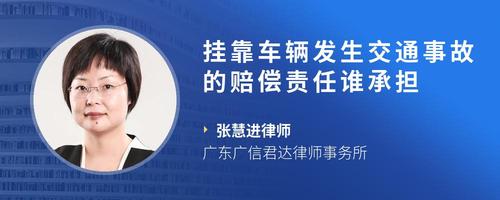 挂靠车辆发生交通事故的赔偿责任谁承担