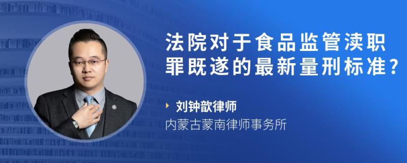 对于食品监管渎职罪既遂的最新量刑标准?