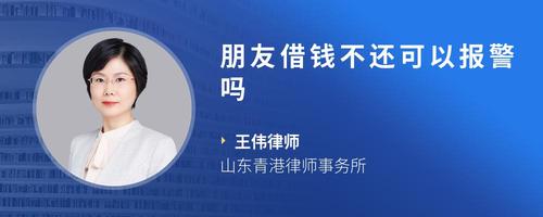 朋友借钱不还可以报警吗