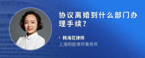 协议离婚到什么部门办理手续?