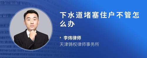 下水道堵塞住户不管怎么办
